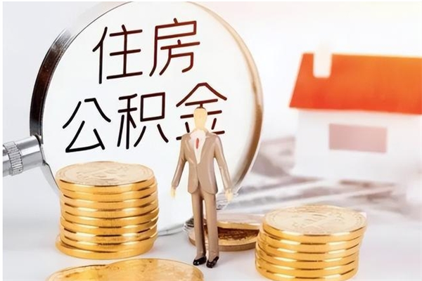 辽阳代取离开公积金（代取出住房公积金）