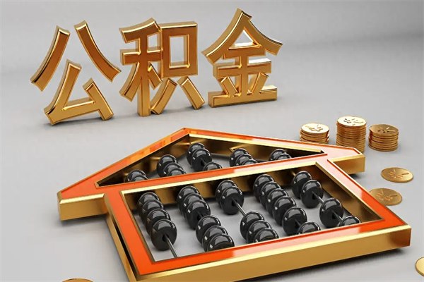 辽阳住房公积金如何取出（怎么取用住房公积金）