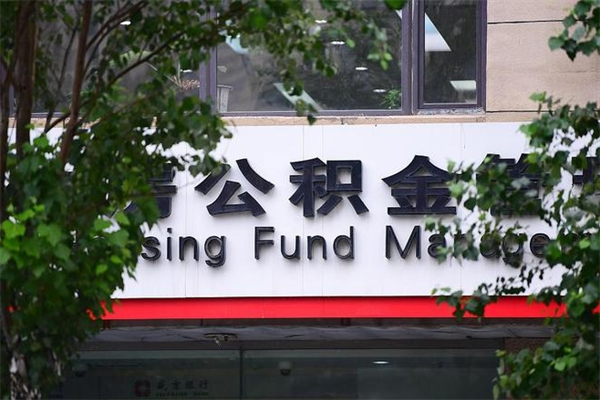 辽阳拆迁取公积金（拆迁安置 公积金）
