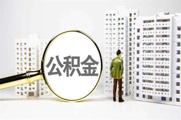 辽阳市公积金怎样可以全部取（市公积金能取出来吗）