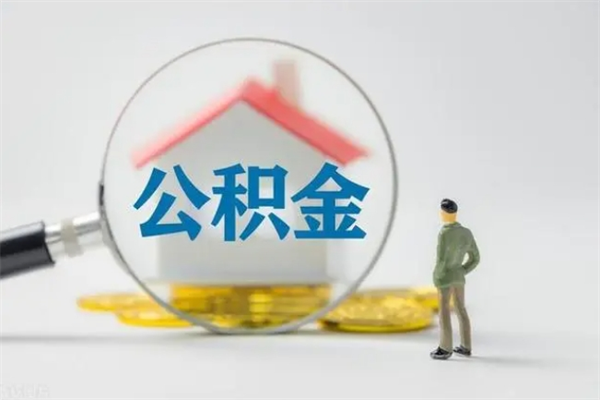 辽阳提公积金资料（提住房公积金流程）