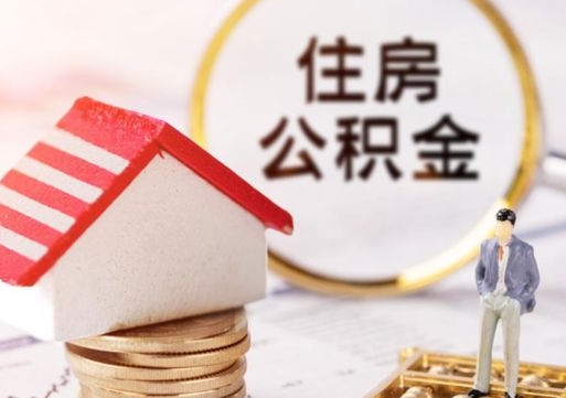 辽阳个人住房公积金如何取出（个人住房公积金如何取出来）