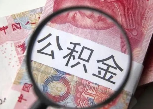 辽阳离职后直接可以取住房公积金吗（离职之后能取公积金吗）