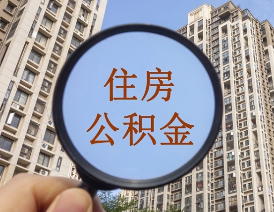 辽阳离职员工怎么取公积金（离职人员取住房公积金流程）