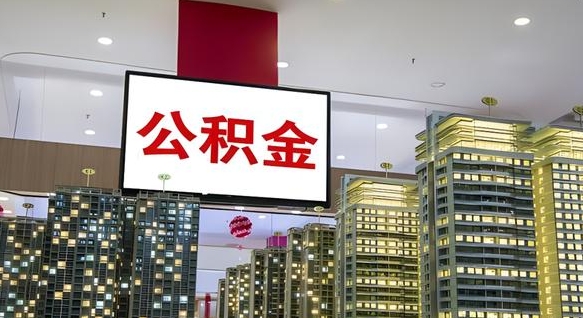辽阳公积金代提（代提公积金可靠吗）