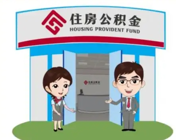 辽阳个人公积金怎么提出来（住房公积金个人怎么提取余额）